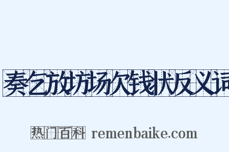 奏乞放坊场欠钱状反义词是什么意思的图片
